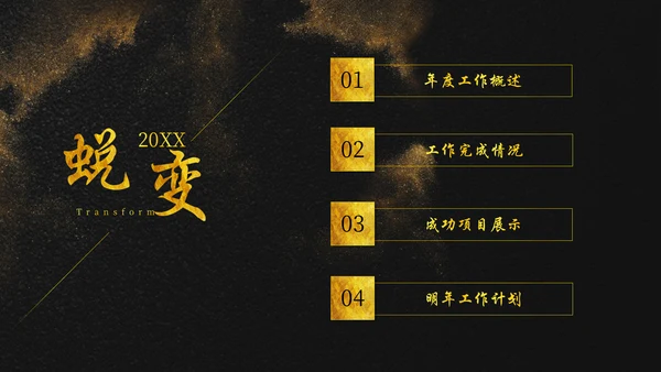 大气黑金蜕变公司年终总结通用PPT模板