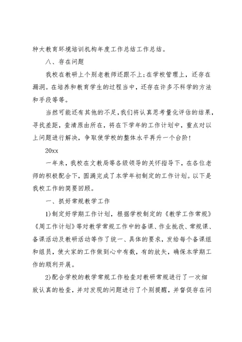 英语培训学校工作总结