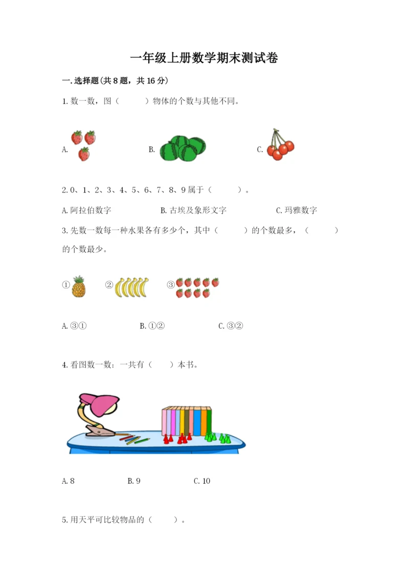 一年级上册数学期末测试卷附完整答案【各地真题】.docx