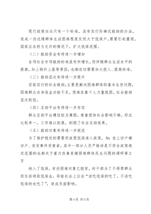 关于着力改善某镇困难群体民生问题的调研.docx