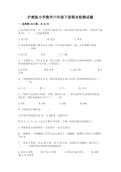 沪教版小学数学六年级下册期末检测试题附完整答案（考点梳理）.docx
