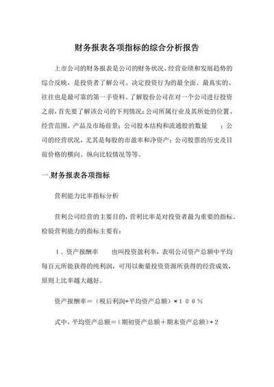 财务报表各项指标的综合分析报告