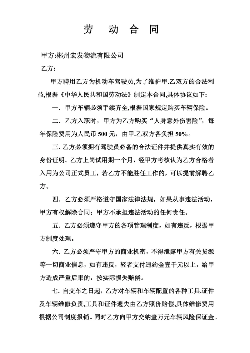 物流运输司机劳动合同