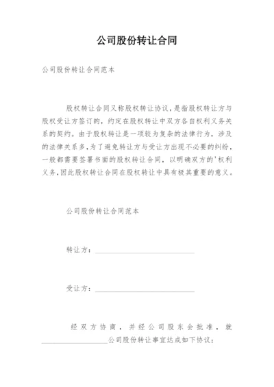 公司股份转让合同_1.docx