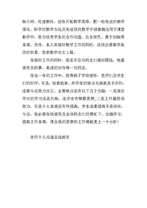 教师个人交流总结报告