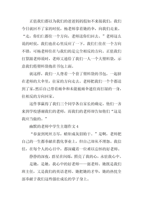 2024年幽默的老师中学生主题作文