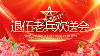 红色喜庆退伍老兵欢送会动态PPT模板