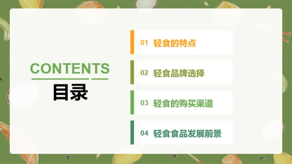 轻食发展趋势报告PPT
