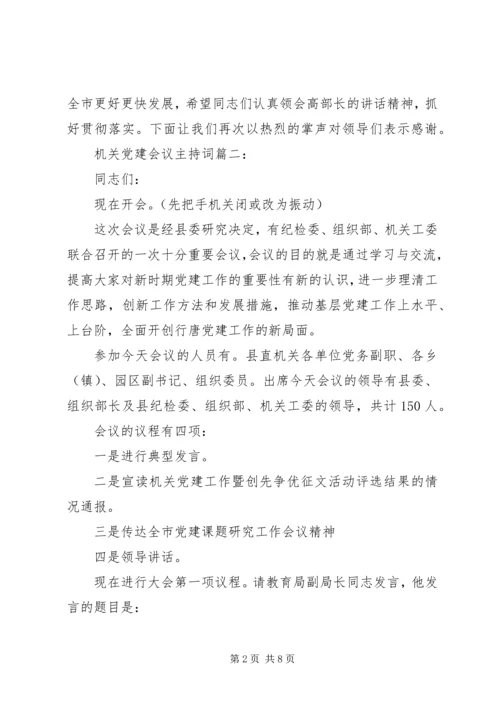 机关党建会议主持词3篇.docx