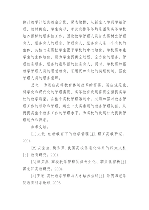 高职院校教学管理建设论文.docx