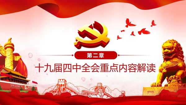 中国共产党第十九届四中全会公报解读PPT