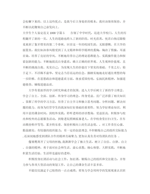 精编之大学生个人鉴定范文1000字7篇.docx
