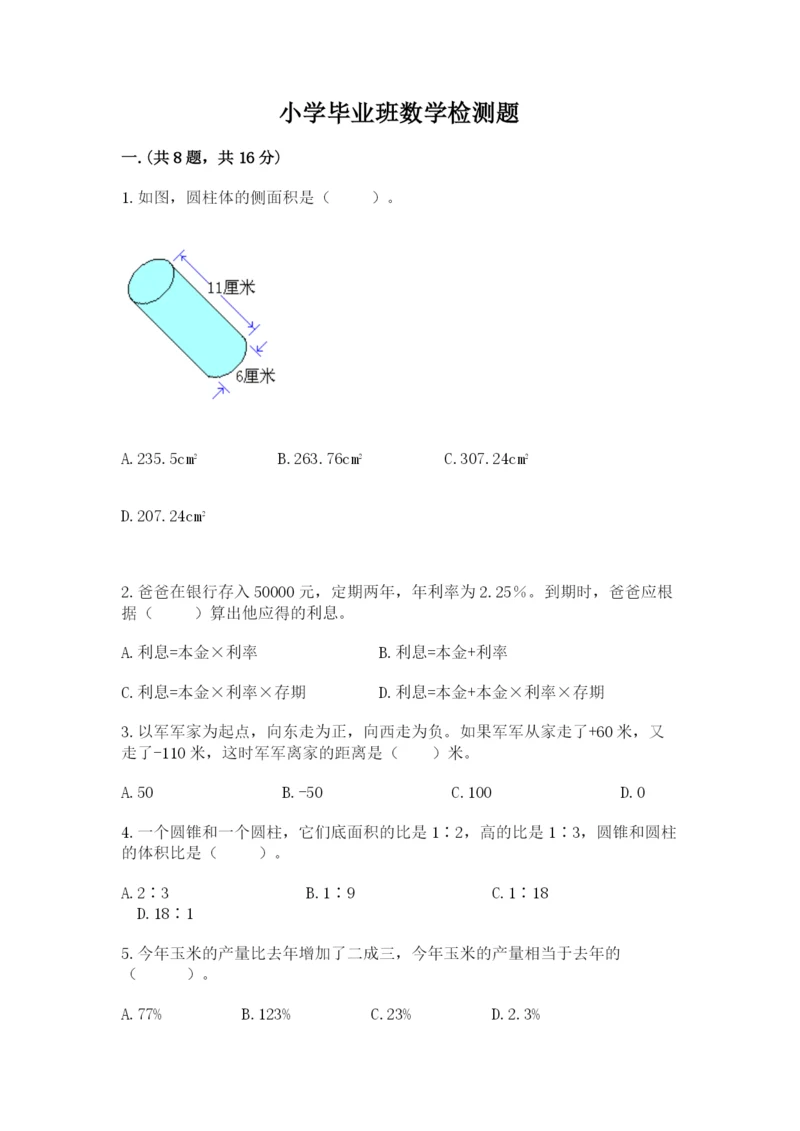 小学毕业班数学检测题含答案【满分必刷】.docx