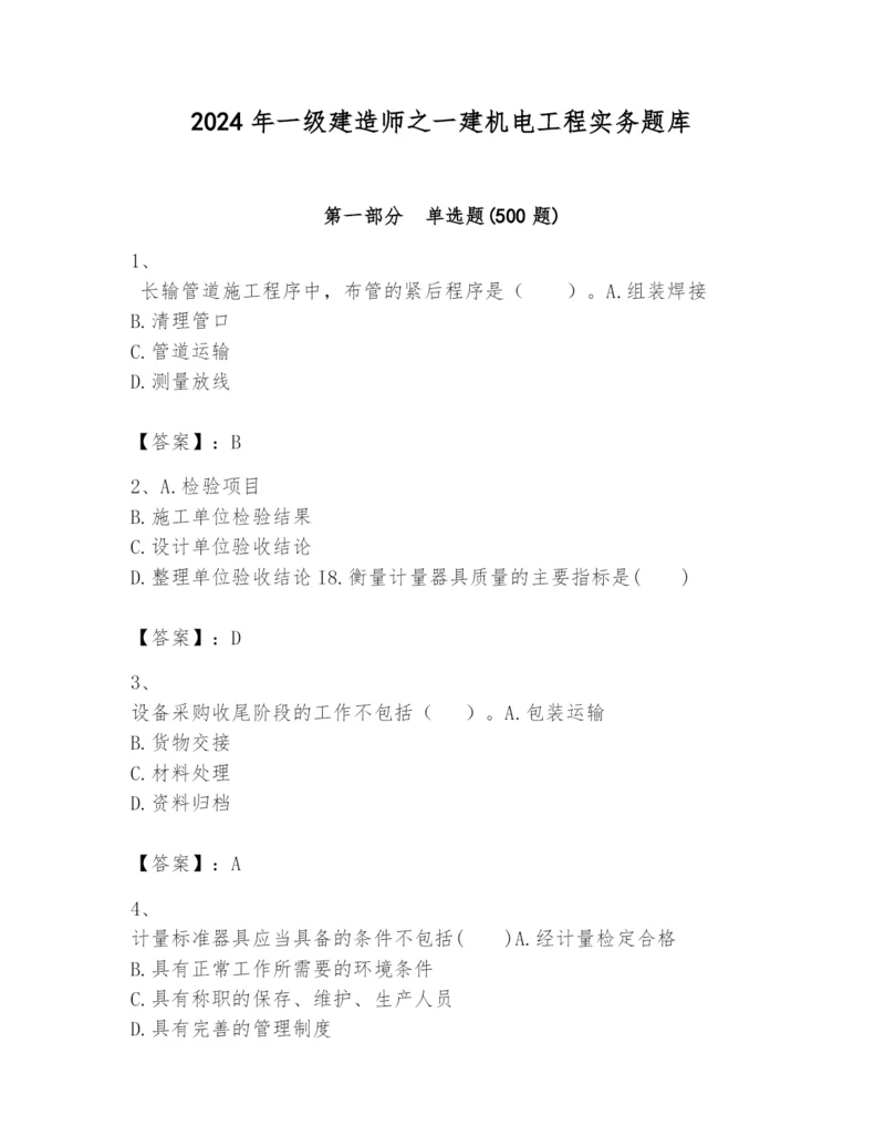 2024年一级建造师之一建机电工程实务题库含答案（预热题）.docx