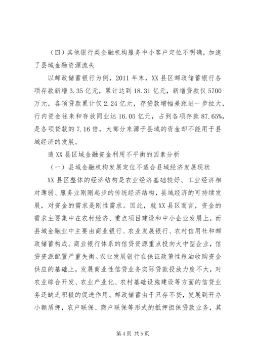 供需不平衡金融供需不平衡引发的县域金融问题研究.docx