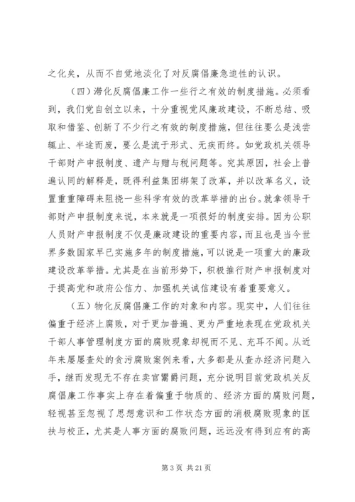 反腐倡廉建设调研报告 (4).docx