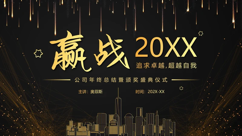 商务大气科幻赢战公司年终总结年会PPT模板