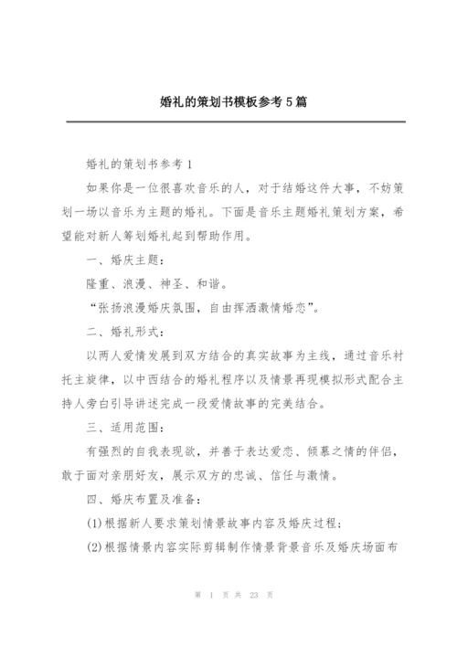 婚礼的策划书模板参考5篇.docx