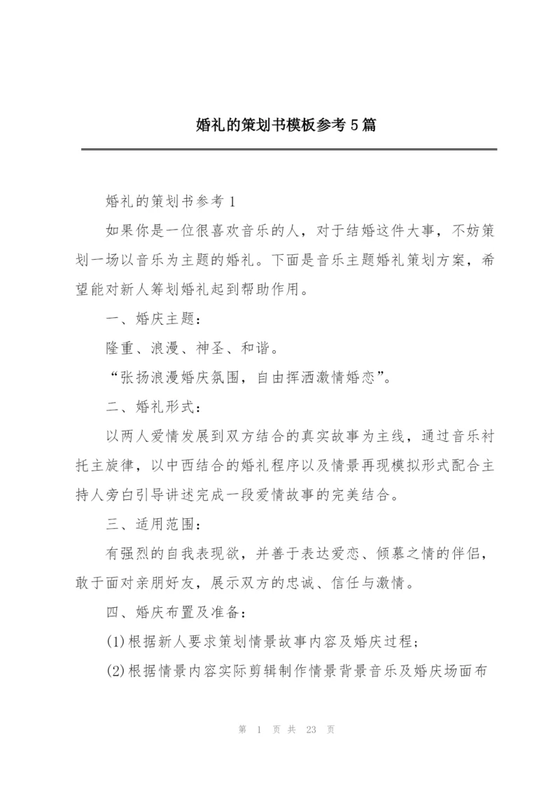 婚礼的策划书模板参考5篇.docx