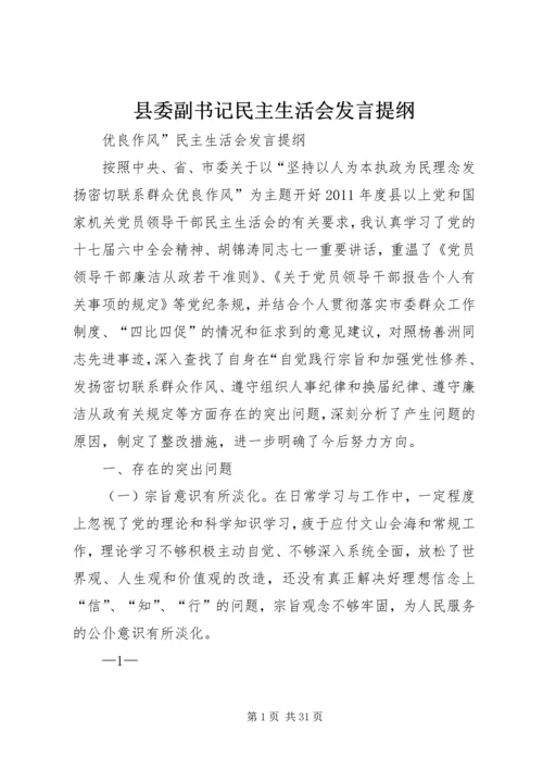 县委副书记民主生活会发言提纲.docx