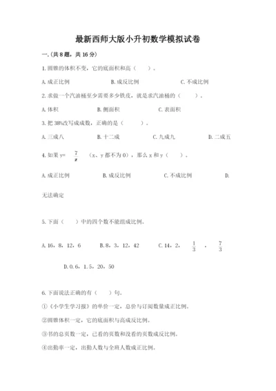 最新西师大版小升初数学模拟试卷附参考答案【轻巧夺冠】.docx
