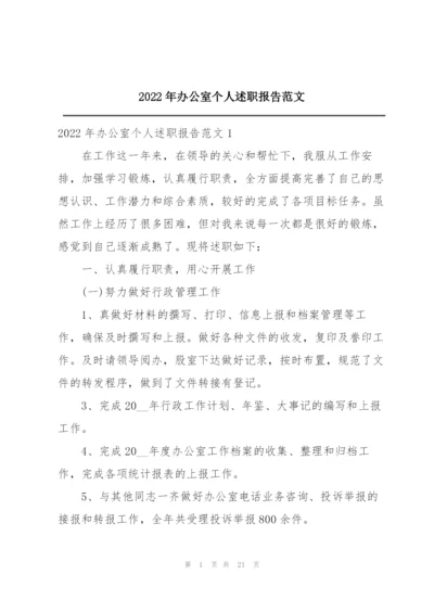 2022年办公室个人述职报告范文.docx