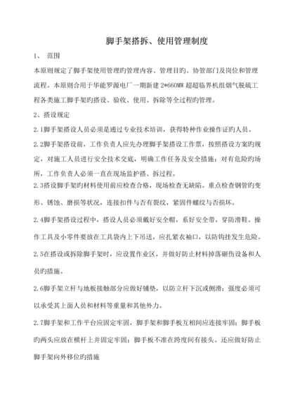 脚手架搭拆使用管理制度.docx