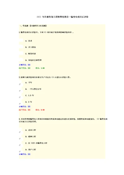 82022年注册咨询工程师继续教育输变电项目后评价