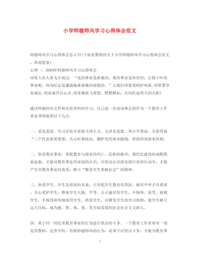 精编小学师德师风学习心得体会范文.docx