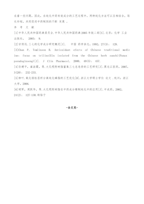 氧化铝柱层析精制三七总皂苷工艺研究.docx