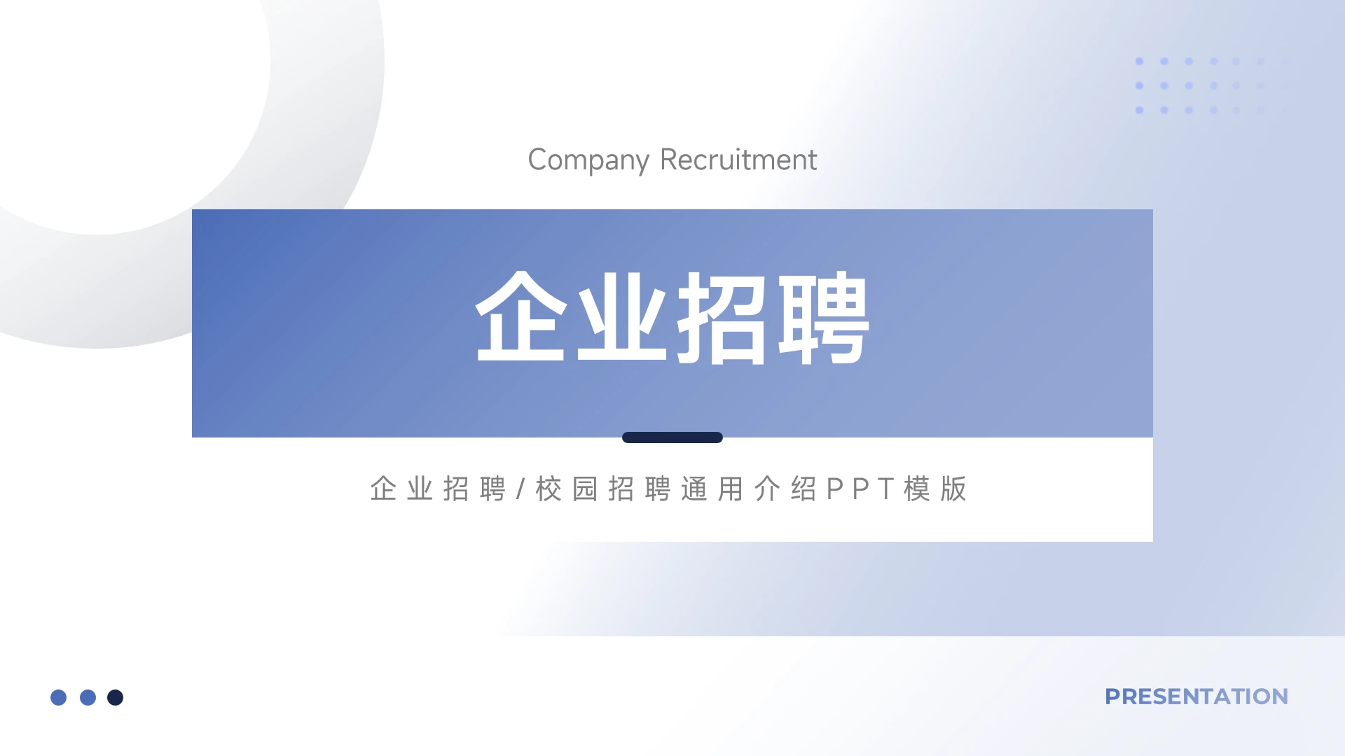 淡蓝极简高级企业招聘PPT模板