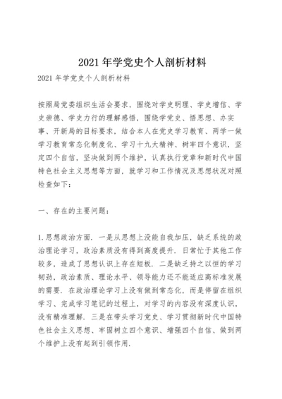 2021年学党史个人剖析材料.docx