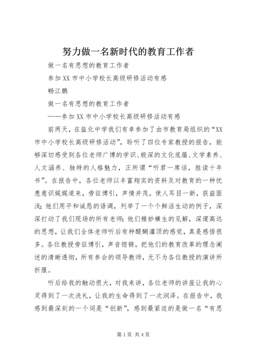 努力做一名新时代的教育工作者 (2).docx