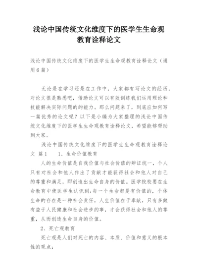 浅论中国传统文化维度下的医学生生命观教育诠释论文.docx