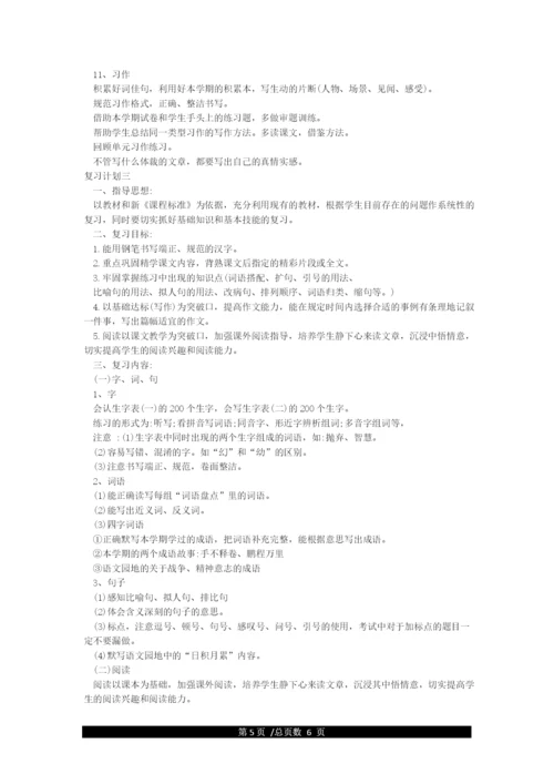 人教版四年级下册语文复习计划.docx