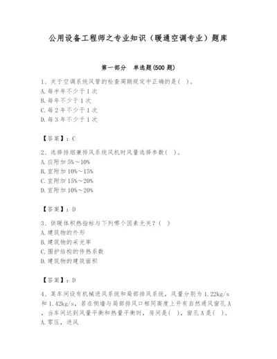 公用设备工程师之专业知识（暖通空调专业）题库附答案【精练】.docx