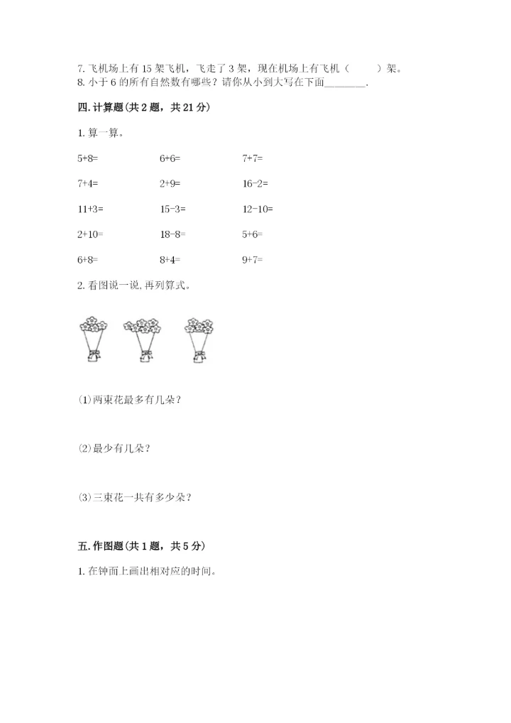 小学数学试卷一年级上册数学期末测试卷精编答案.docx
