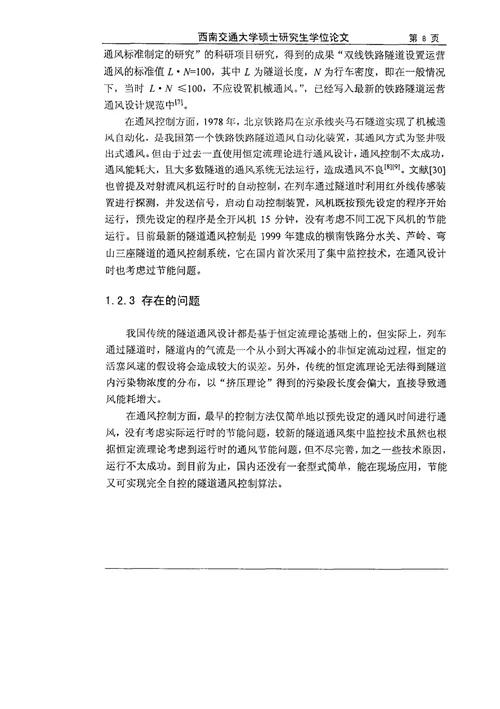 单线铁路隧道通风控制方法研究-供热、供燃气、通风与空调工程专业毕业论文