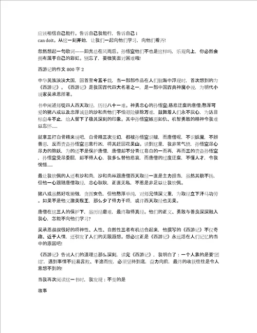 西游记的作文800字