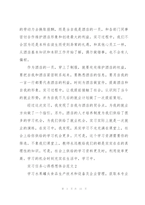 实习任务心得感想体会范文2022.docx