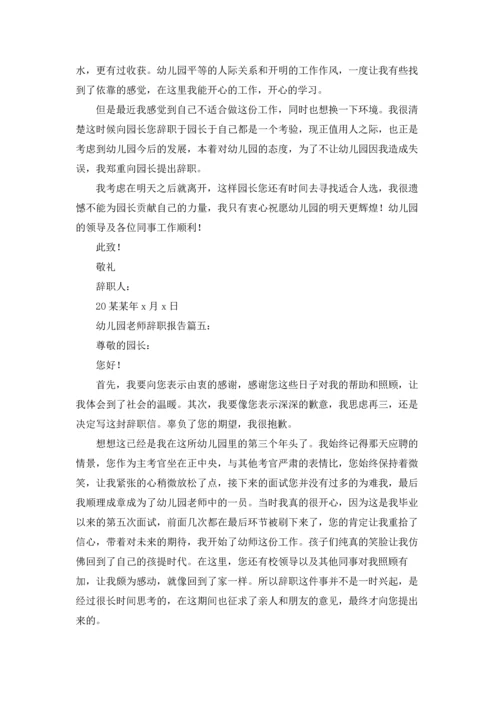 有关幼儿园老师的辞职报告汇总8篇.docx