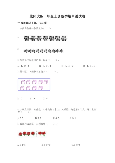 北师大版一年级上册数学期中测试卷及完整答案【考点梳理】.docx