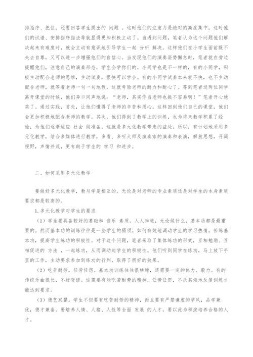 探索音乐表演的多元化教学.docx