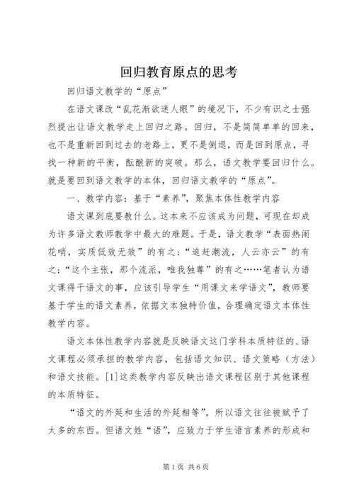 回归教育原点的思考 (2).docx