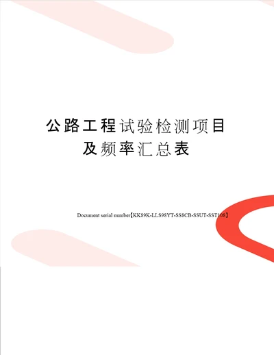 公路工程试验检测项目及频率汇总表