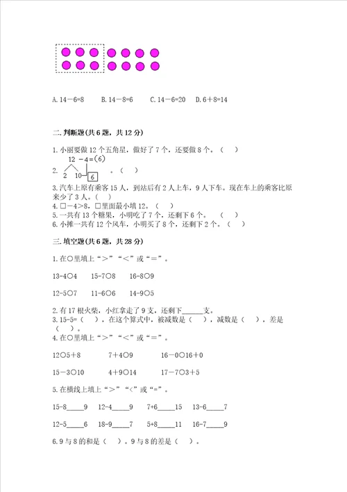 冀教版一年级上册数学第九单元 20以内的减法 测试卷精品黄金题型