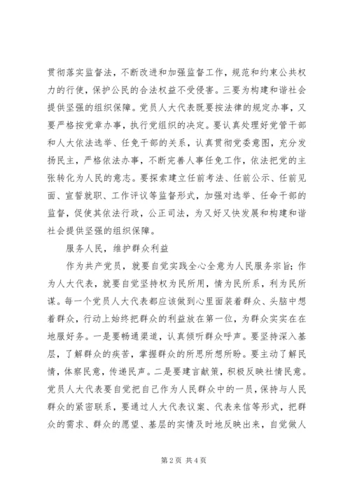 党员人大代表如何发挥先锋模范作用的思考.docx