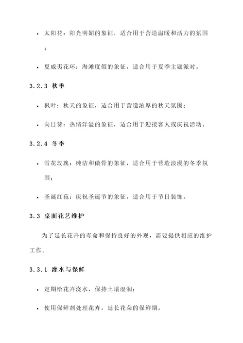 酒店桌面鲜花创意设计方案