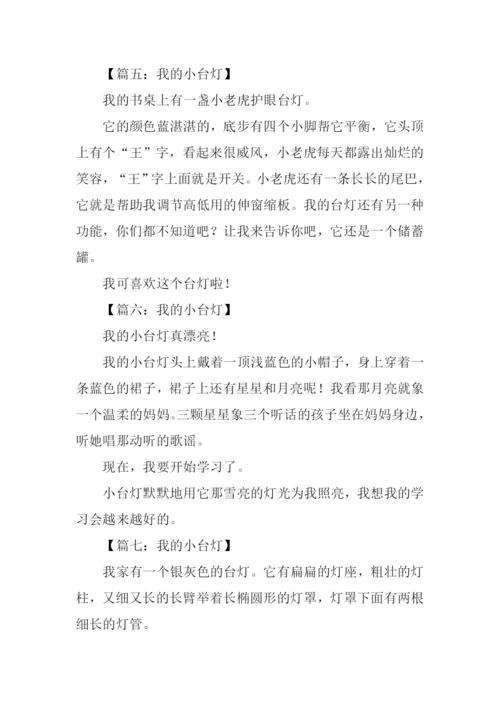 我的小台灯作文100字.docx