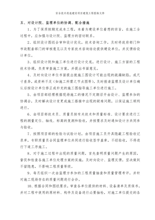 安全技术改造建设项目建筑工程投标文件.docx